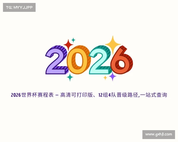 了解2026世界杯赛程表 — 高清可打印版、12组4队晋级路径,一站式查询