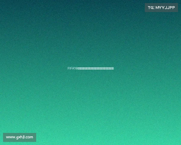 FIFA19世界杯版解析经典赛事回顾传奇足球盛宴绿茵巅峰对决