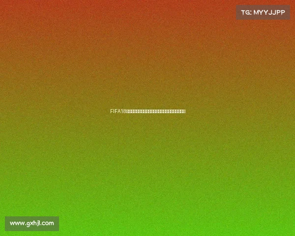 FIFA18世界杯模式比赛方案全解析与赛事规划实战指南策略篇